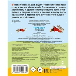 АСТ обработка В. Аникина "Теремок. Сказка"