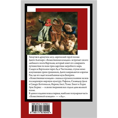 460743 АСТ Данте Алигьери "Божественная комедия. Ад"