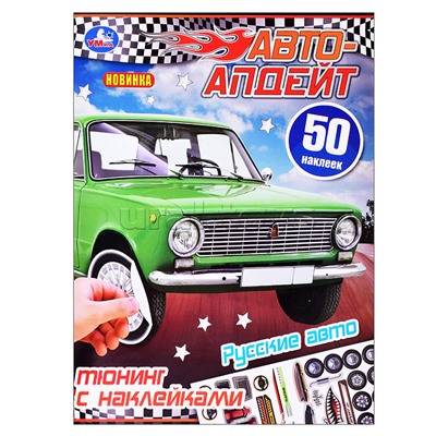 Русские авто. Авто-апдейт. 50 наклеек.