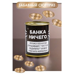 Носки мужские в банке №GL1718 "Банка Ничего"