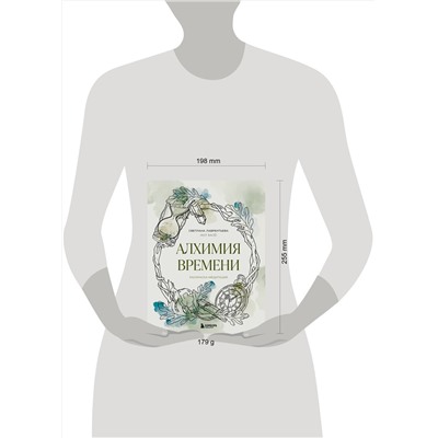 Эксмо Светлана Лаврентьева "Алхимия времени. Раскраска-медитация"