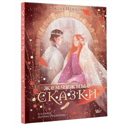АСТ Немцова Б. "Жемчужные сказки"