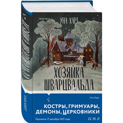 Эксмо Уна Харт "Хозяйка Шварцвальда"