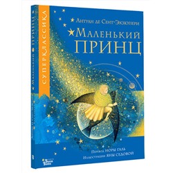 АСТ Сент-Экзюпери А. "Маленький принц"
