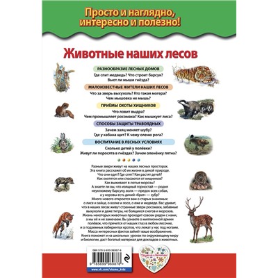 Эксмо Ю.К. Школьник "Животные наших лесов. Все лесные звери России"