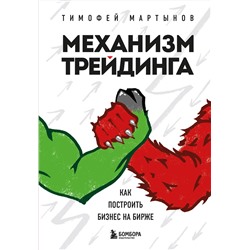 Эксмо Тимофей Мартынов "Механизм трейдинга. Как построить бизнес на бирже"