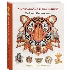 Эксмо Хейзел Бломкамп "Якобинская вышивка Хейзел Бломкамп. Животные Африки"