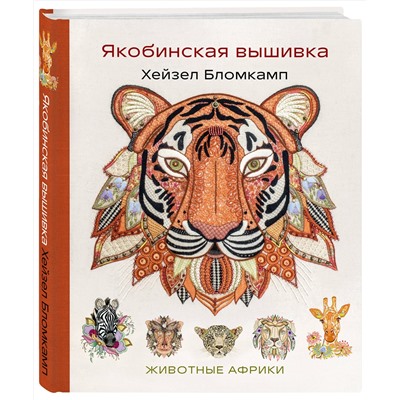 Эксмо Хейзел Бломкамп "Якобинская вышивка Хейзел Бломкамп. Животные Африки"