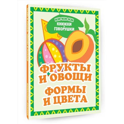 АСТ Денисова Л.И. "Фрукты и овощи. Формы и цвета"