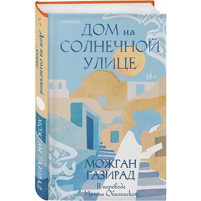 443440 Эксмо Можган Газирад "Дом на солнечной улице"