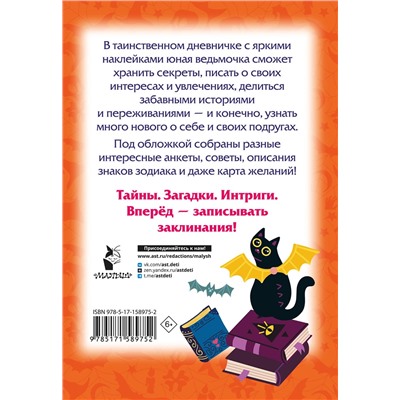 АСТ Дмитриева В.Г. "Таинственный дневничок. Wednesday"