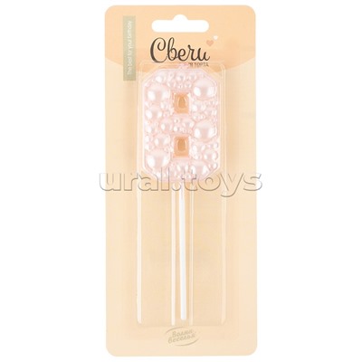 Свеча Цифра, 8 Воздушный жемчуг, на шпажке, Нежно-розовый, Перламутр, 6 см, 1 шт. с держат.