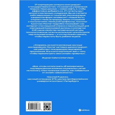 Эксмо Кристиан Монтаг "Новые боги. Как IT-гиганты управляют нами"