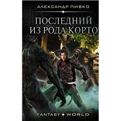 АСТ Александр Пивко "Последний из рода Корто"