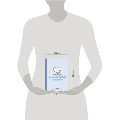 АСТ Mindspa "Давай поговорим. Как найти взаимопонимание в отношениях. Воркбук"