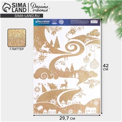 Наклейки новогодние, интерьерные с блестками «Пейзаж», 29.5×42 см