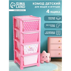 Комод детский пластиковый «Принцесса», 4 секции