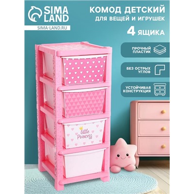 Комод детский пластиковый «Принцесса», 4 секции