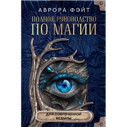 АСТ Аврора Фэйт "Полное руководство по магии для современной ведьмы"