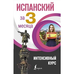 АСТ Р. А. Гонсалес, Р. Р. Алимова "Испанский за 3 месяца. Интенсивный курс"