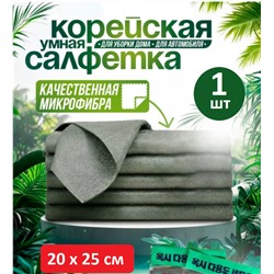 Салфетка Корейская, не оставляющая разводов,  20х25см в индивидуальной упаковке