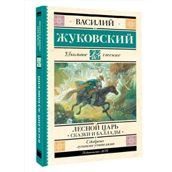 АСТ Жуковский В.А. "Лесной царь. Сказки и баллады"