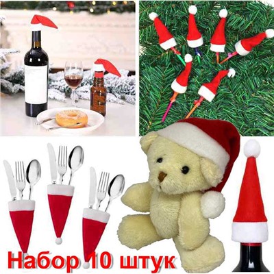 Набор для декорирования столовых приборов Шапочки Санты 6*12 см, 10 штук 9046510