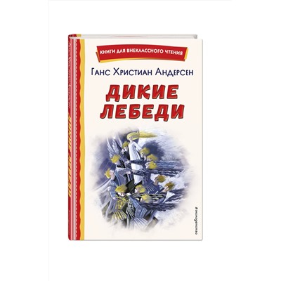 Эксмо Ганс Христиан Андерсен "Дикие лебеди (ил. Н. Гольц)"