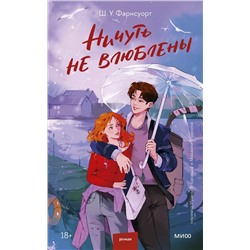 Эксмо Ш. У. Фарнсуорт "Ничуть не влюблены"
