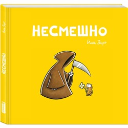 Эксмо Йоша Зауер "НЕСМЕШНО"