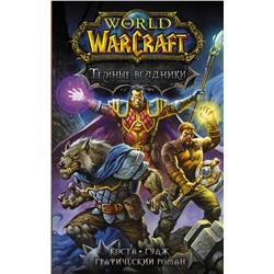 АСТ Майк Коста, Нил Гудж "World of Warcraft. Тёмные всадники"