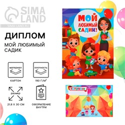 Диплом выпускника детского сада, 21.8×30 см «Мой любимый садик»