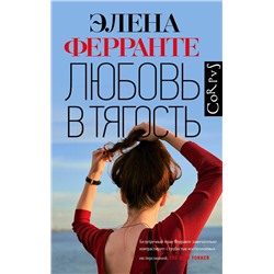АСТ Элена Ферранте "Любовь в тягость"