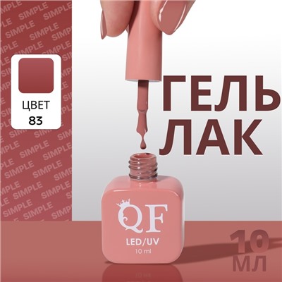 Гель лак для ногтей, однотонный, трехфазный, 10 мл, LED/UV, нюдовый (83)