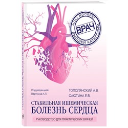 Эксмо А. В. Тополянский, Е. В. Саютина, А. Л. Вёрткин "Стабильная ишемическая болезнь сердца. Руководство для практических врачей"