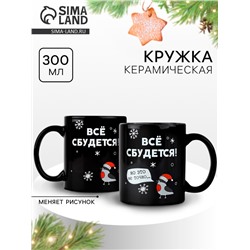 Кружка хамелеон керамическая, новогодняя «Все сбудется», 350 мл