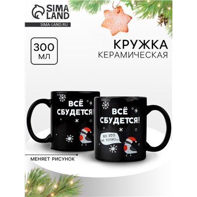 Кружка хамелеон керамическая, новогодняя «Все сбудется», 350 мл