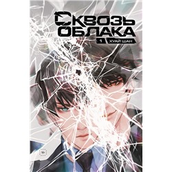 Эксмо Хуай Шан "Сквозь облака. Том 1"