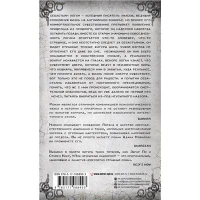 367023 АСТ Адам Нэвилл "Под неусыпным надзором"