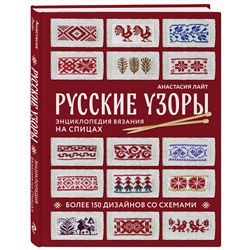 Эксмо Анастасия Лайт "Русские узоры. Энциклопедия вязания на спицах. Более 150 дизайнов со схемами"