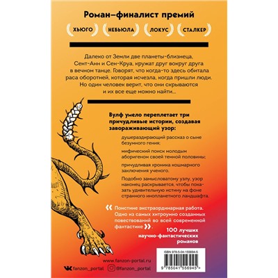 Эксмо Джин Вулф "Пятая голова Цербера"