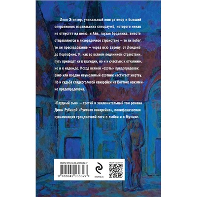 501586 Эксмо Рубина Д. "Комплект из 3-х книг: "Русская канарейка. Желтухин", "Русская канарейка. Голос", " Русская канарейка. Блудный сын""
