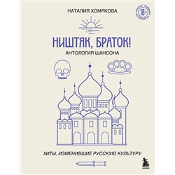 Эксмо Наталия Хомякова "Ништяк, браток! Антология шансона. Хиты, изменившие русскую культуру"