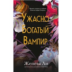 Эксмо Женева Ли "Ужасно богатый вампир (#1)"