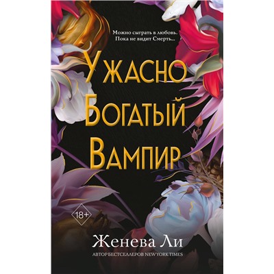 Эксмо Женева Ли "Ужасно богатый вампир (#1)"