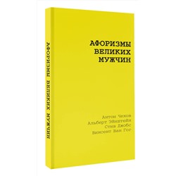 АСТ Достоевский Ф.М., Чехов А.П., Толстой Л.Н. "Афоризмы великих мужчин"