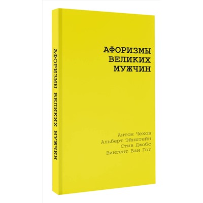 АСТ Достоевский Ф.М., Чехов А.П., Толстой Л.Н. "Афоризмы великих мужчин"