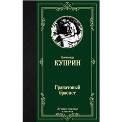 АСТ Александр Куприн "Гранатовый браслет"