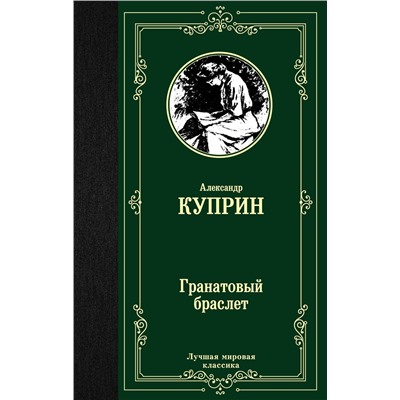 АСТ Александр Куприн "Гранатовый браслет"