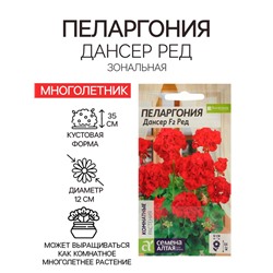 Семена цветов Пеларгония "Дансер Ред", зональная, Сем. Алт, ц/п, 4 шт